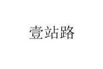 深圳市壹壹壹知识产权代理事务所 普通合伙模式下的知识产权事务代理之道