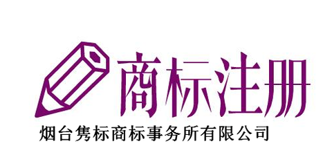 烟台隽标商标事务所 专业知识产权事务代理服务，助力企业创新发展