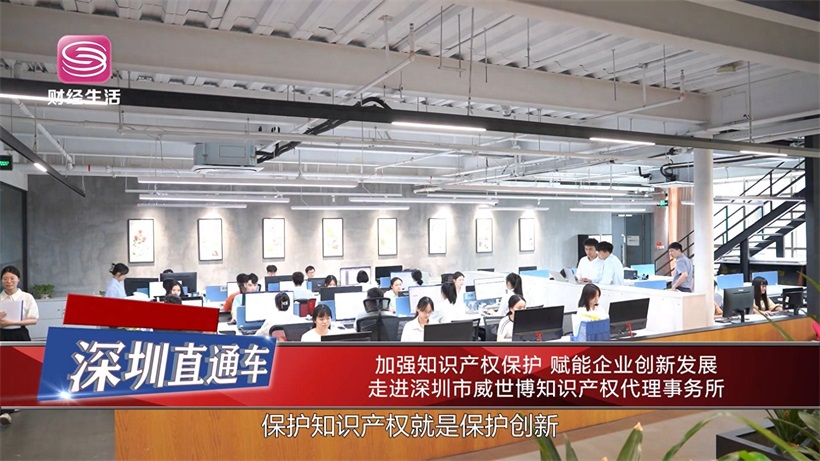 加强知识产权保护，赋能企业创新发展——深圳市威世博知识产权代理事务所的实践与思考